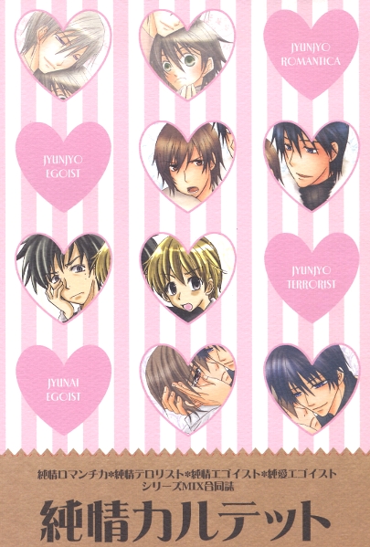 純情・純愛エゴイスト/のわヒロ ウサミサ他■純情カルテット■