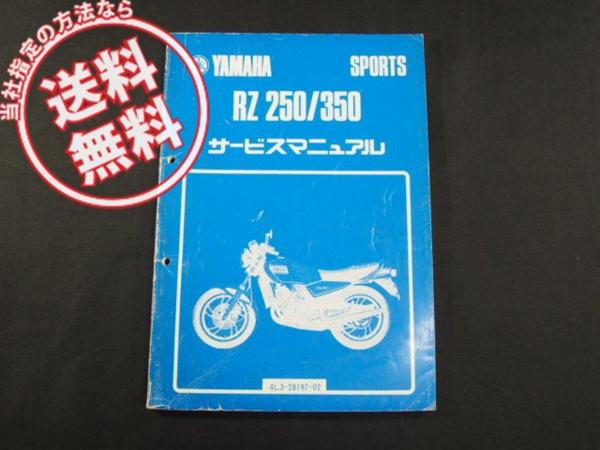 RZ250/350送込4L3/4U0サービスマニュアル