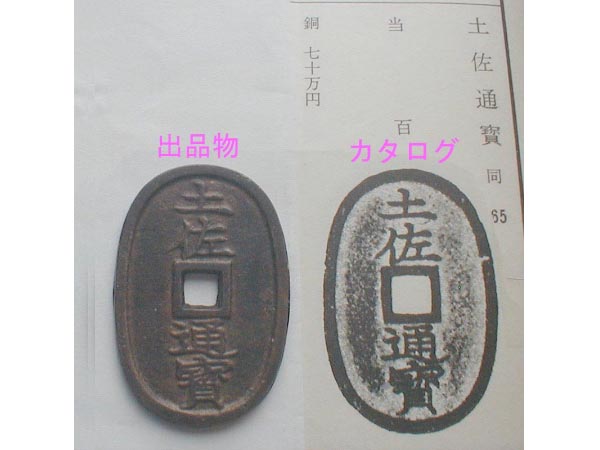 出来の良い！！【土佐通宝 當百】○天保通宝形地方貨○(日本)｜売買
