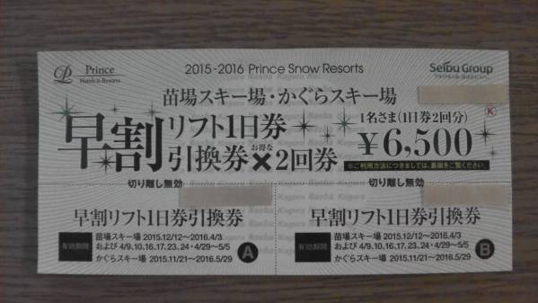 施設利用券 早割苗場/かぐらエリア 1日券引換券×2枚