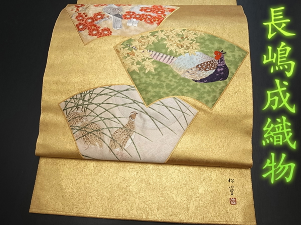 ☆naana5656☆r046．西陣「長嶋成」本金箔松篁の図 袋帯 長嶋成