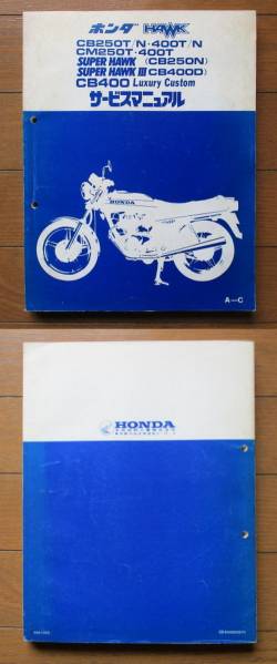 ホンダ HAWK サービスマニュアル/CB250T CB400T SUPERHAWK 他 ホンダ