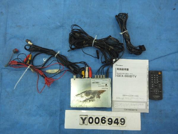 ○○1円スタート カロッツェリア☆GEX-900DTV 地デジチューナー
