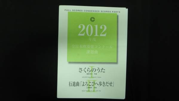 2012 課題曲 「さくらのうた」/行進曲「よろこびへ歩きだせ」 行進曲