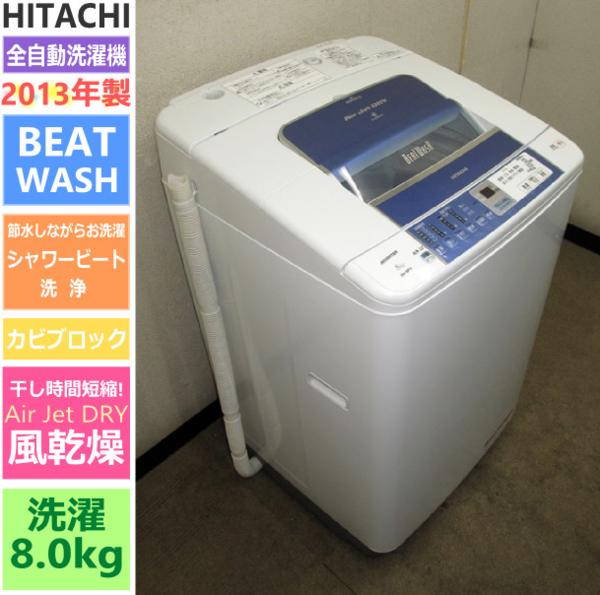 13年!日立★BEATWASH・エアジェットドライ★8kg洗濯機(5S14445）
