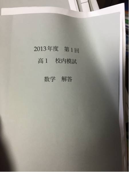 鉄緑会 2013年度 第1回 高2 校内模試 問題・解説セット 本