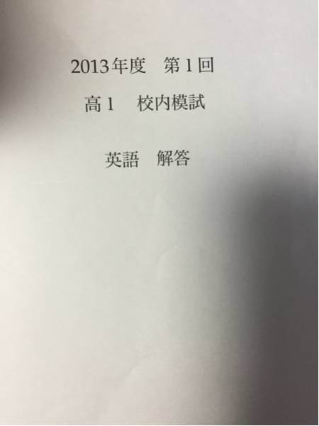 鉄緑会 2013年度 第1回 高2 校内模試 問題・解説セット 本