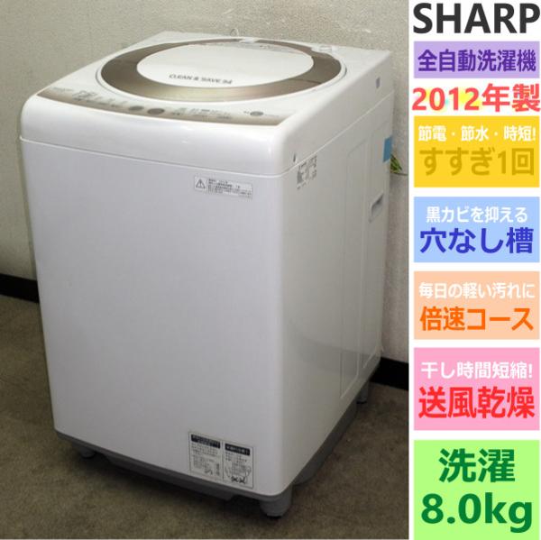 12年!SHARP☆すすぎ1回・穴なし槽・送風乾燥☆8kg洗濯機(