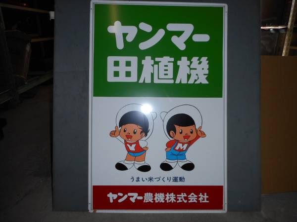 31)昭和、レトロ、ヤンマー田植機（ヤン坊マー坊） 看板 【公式通販】