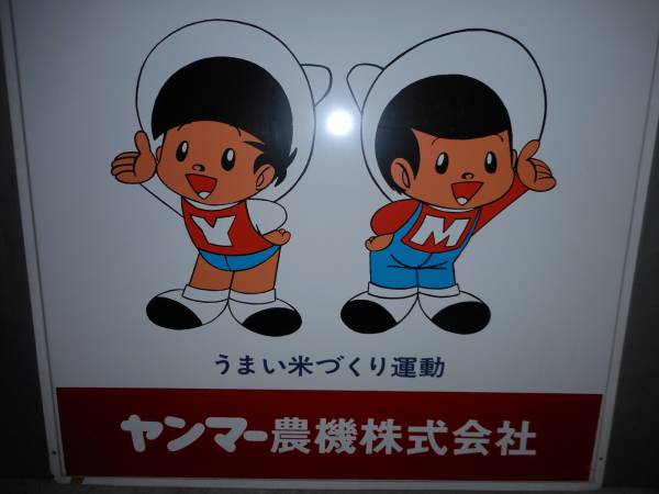 31)昭和、レトロ、ヤンマー田植機（ヤン坊マー坊） 看板 【公式通販】
