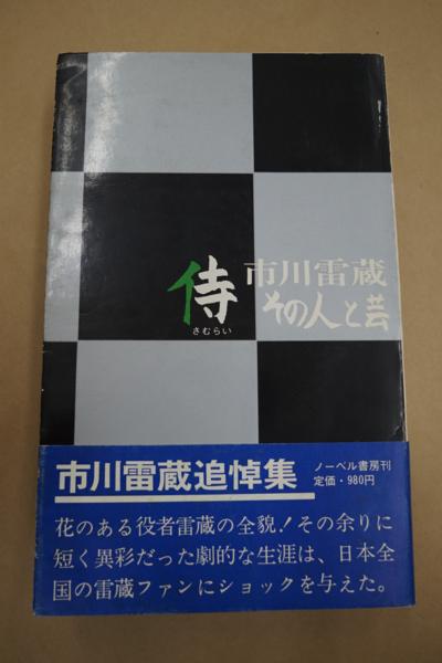 ○侍 市川雷蔵その人と芸 初版