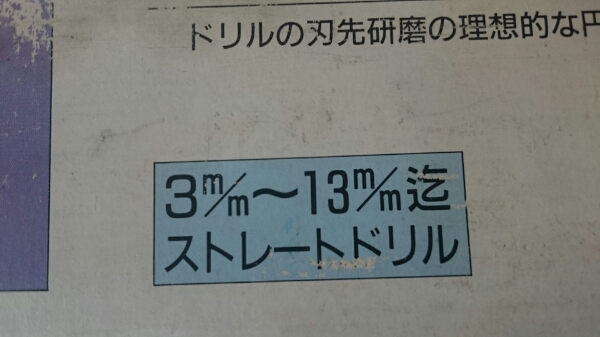 ドリル研磨機 ドリルシャープナー