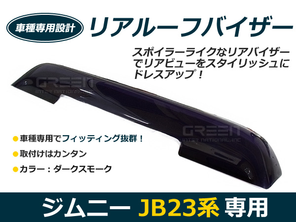 新品 スズキ ジムニー JB23 リアルーフ バイザー ダストガード