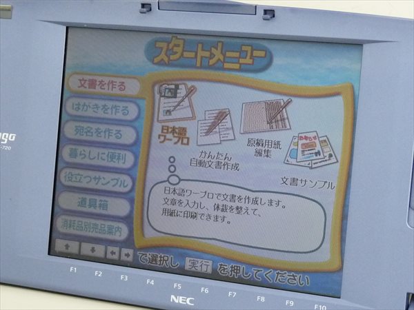 整備済 NEC☆カラー液晶ワープロ 文豪☆JX-720 管SG8096 OA機器 事務