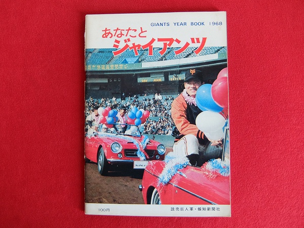 あなたとジャイアンツ ⁄ BOOK 南店 (GIANTS YEAR 海星堂書店 1968