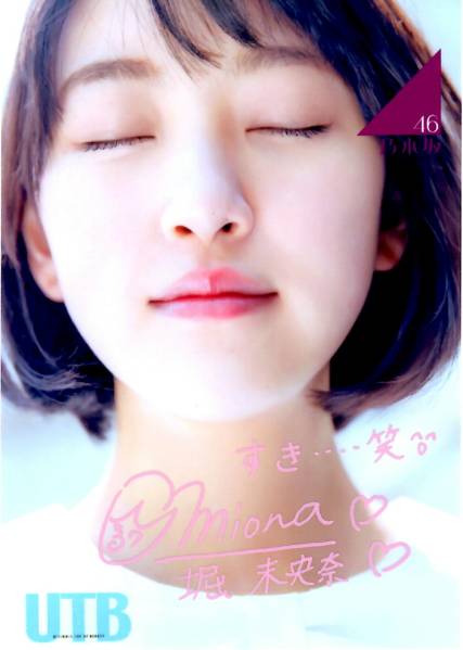 乃木坂 直筆サイン 堀未央奈 乃木坂46 堀未央奈 直筆サインチェキ