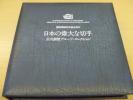 日本の偉大な切手 公式銀製プルーフコレクション 発行価38万円