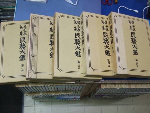柳宗悦蒐集 民藝大鑑 ⁄ 全5巻揃 第一巻 柳宗悦