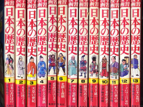 日本の歴史 集英社」全18巻 集英社版学習まんが日本の歴史(全巻セット)