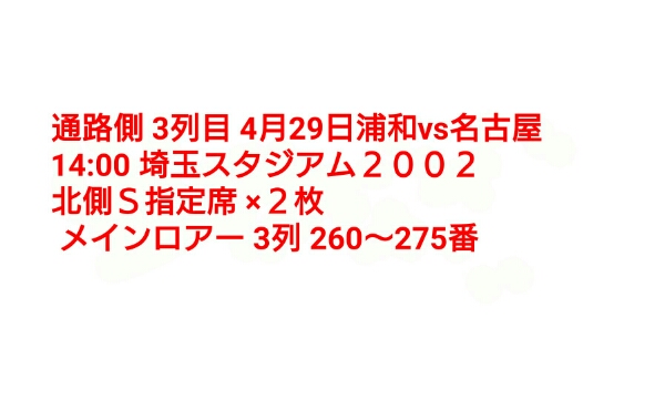 通路側ペア S席北側3列目 4/29(祝)浦和レッズVS名古屋グランパス