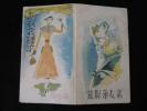新衣裳読本 新女苑創刊号付録 昭和12年1月 中原淳一・松野一夫画 新