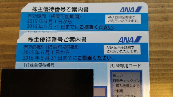 ＡＮＡ株主優待券　5月31日迄 2枚セット