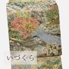 【帯匠洛都】 名門いづくら 全通袋帯 植樹祭 絶盤品！x