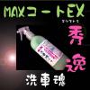 油膜の無い窓★車体も同時コートの究極の形★MAXコートEX●200cc