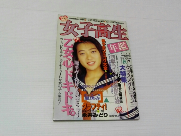 女子高生年鑑　1993年秋号