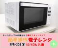 15年製☆電子レンジ★庫内フラット★ARF-205☆未使用品☆55