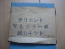 ★オリエント★マルチサ－ボ・組立キット★