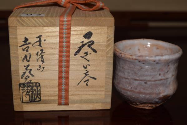 蕗窯 小松功 小松華功作 絵瀬戸筋文小碗 共箱 東さ7-1102④ 蕗窯 小松