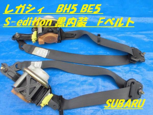 レガシィ BH5 BE5 黒内装 フロントシートベルト S-edition
