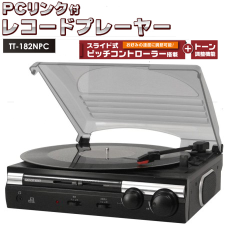 MP3デジタル化できる◆レコードプレーヤーTT-182NPC