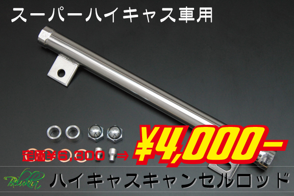 ハイキャスキャンセルロッド スーパーハイキャス用BNR32_1