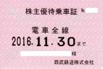 送料込 西武鉄道 株主優待乗車証 (電車全線) 定期型 11/30迄