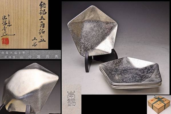 山中源兵衛★清課堂★純錫五角銘々皿5客★共箱栞★菓子皿★