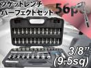 ★ラスト1点 ソケットレンチ セット/56pcs 車載工具 _75070