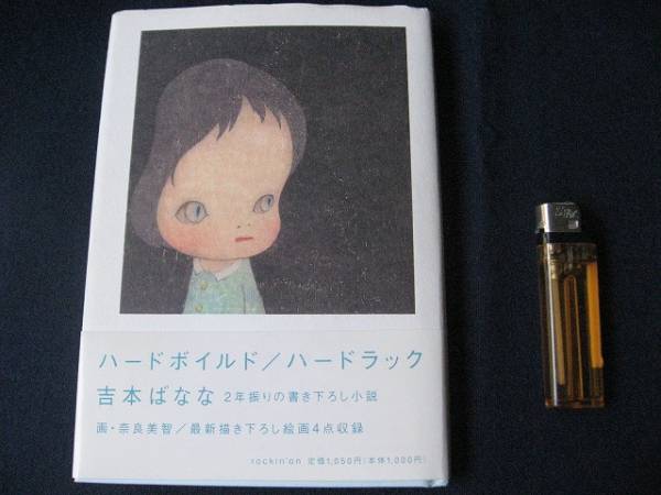 ◆◇ ハードボイルド・吉本ばなな・カット入り（Ｇ　8)◇◆