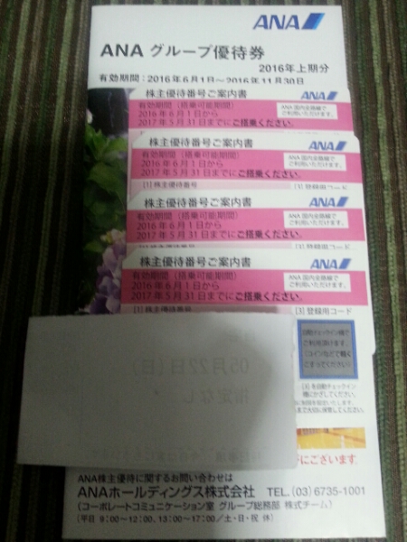 ★ANA株主優待4枚+クーポン1冊　2016年6月1日～2017年5月31日★