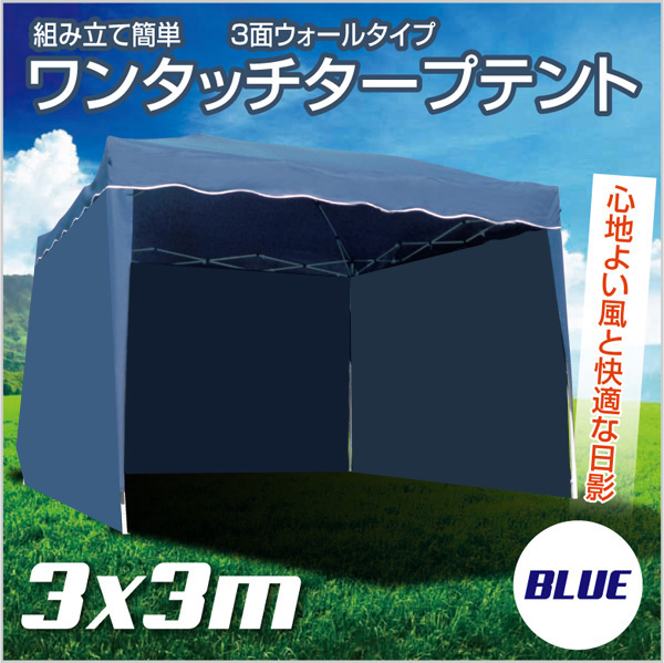 予約/送料無料★3面横幕付3.0ｘ3.0m ワンタッチ タープテント BL
