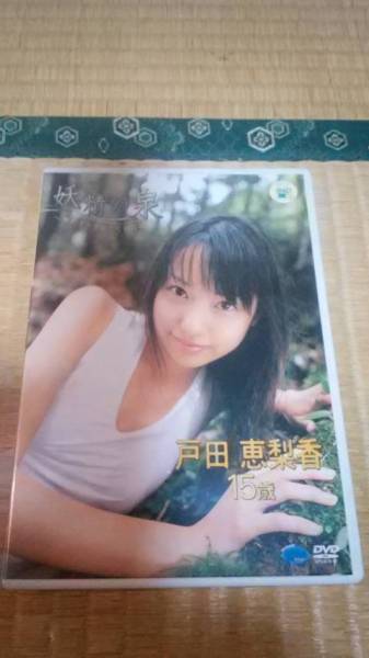 戸田恵梨香　　妖精の泉　　DVD 戸田恵梨香 妖精の泉 アイドル DVD 【公式通販】