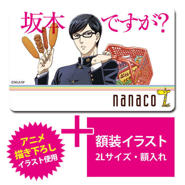 即決 送料無料 nanacoカード付き 坂本ですが？ 額装イラスト