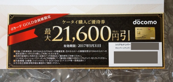 docomoドコモ・ケータイ購入ご優待券・クーポン21600円送料無料