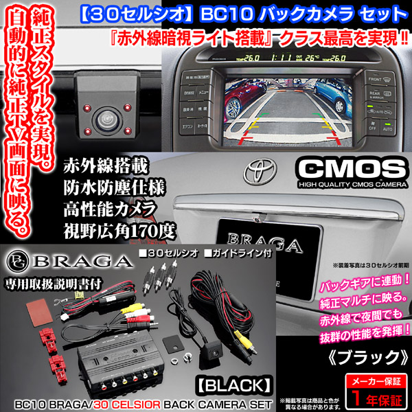 30セルシオ［ブラック］バックカメラ/セットBC10/赤外線ライト付
