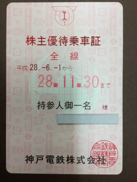 神戸電鉄株主優待乗車証☆平成28年11月30日まで