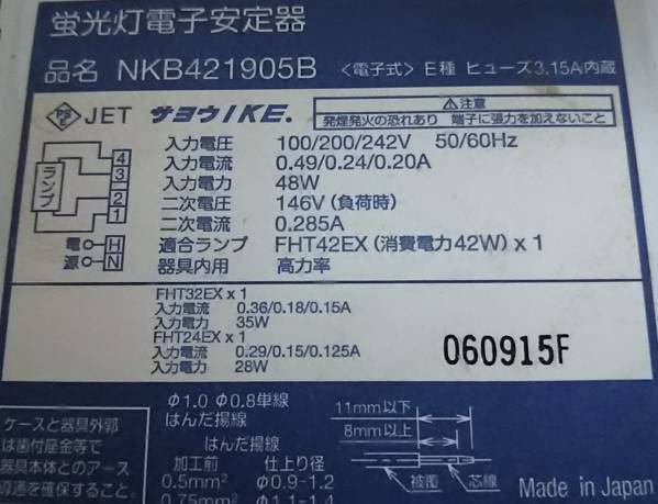 ☆蛍光灯電子安定器☆サヨウIKE NKB421905B 中古品☆(照明)｜売買され