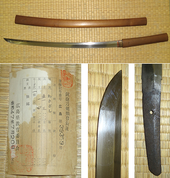 ◆[茶禅]武具・刀剣　日本刀「白鞘付無銘脇差　新刀」登録証