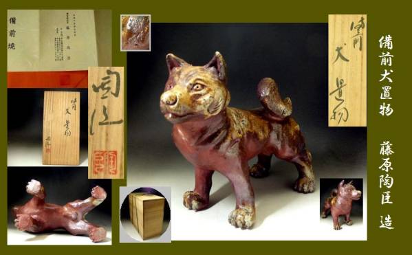 週末値下げ 藤原陶臣 備前焼犬の置物 干支 藤原陶臣 干支 備前焼犬の置物 - メルカリ 2026年最新Yahoo