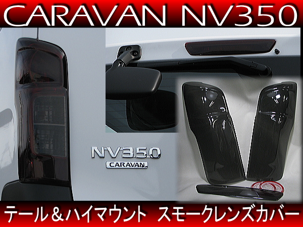 ブラック テールレンズカバー◆キャラバン NV350 E26◆車検対応